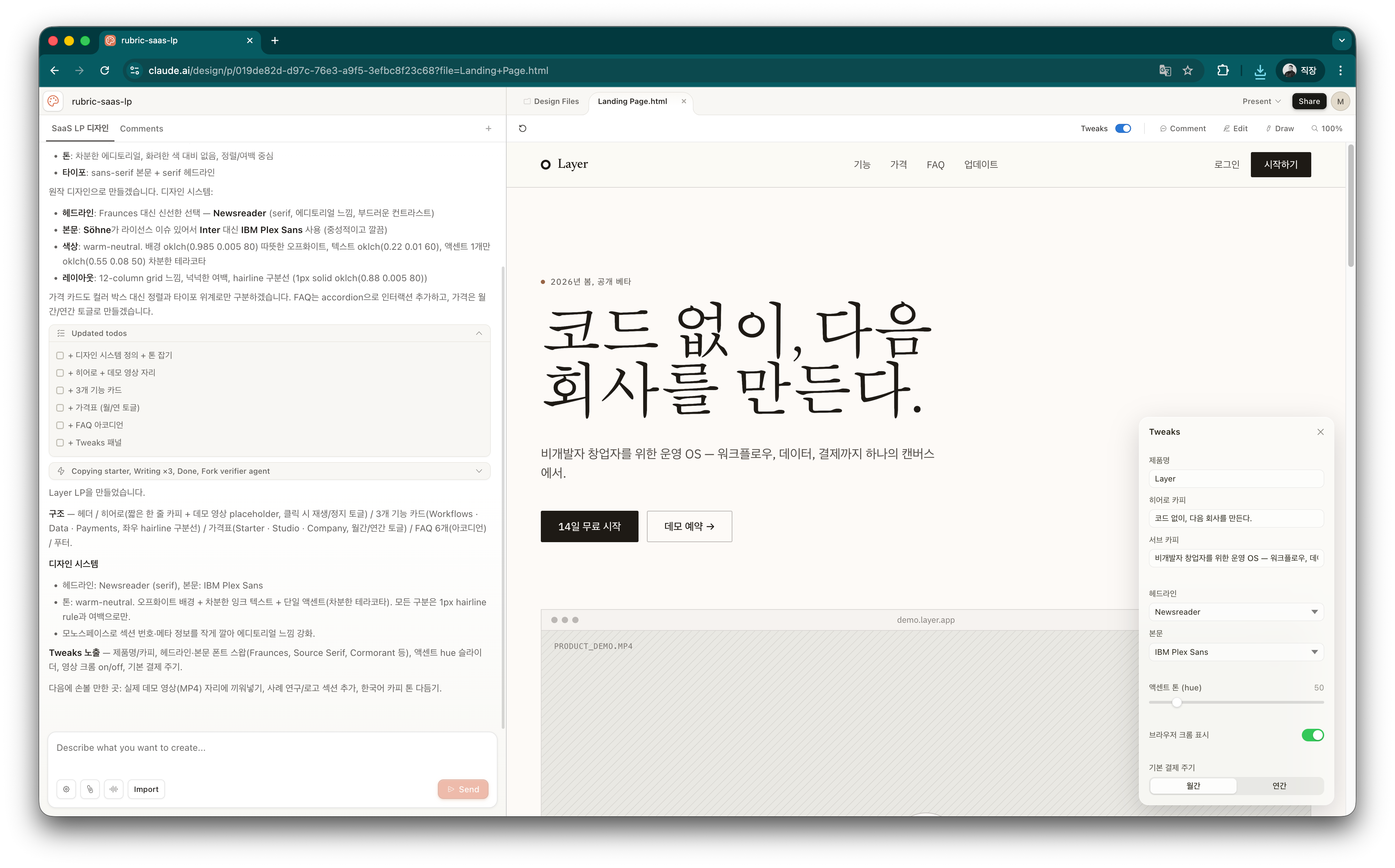 Claude Design 캔버스에서 첫 결과물이 완성된 모습 — Layer SaaS LP가 헤드라인·CTA·디자인시스템 토큰과 함께 렌더링되고 우측에 Tweaks 패널이 열려 있는 화면