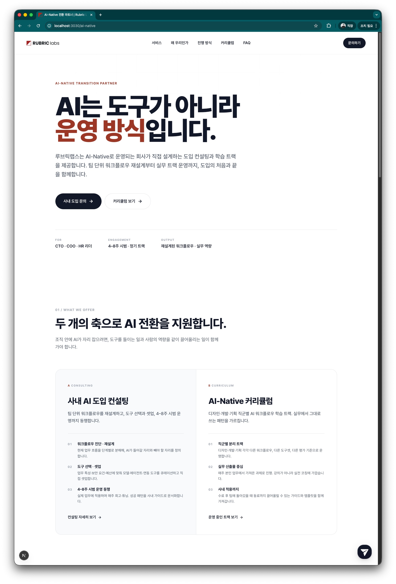 핸드오프로 구현된 페이지가 브라우저에서 렌더링된 모습 — Claude Design 프로토타입이 실제 레포 코드로 재구축된 결과