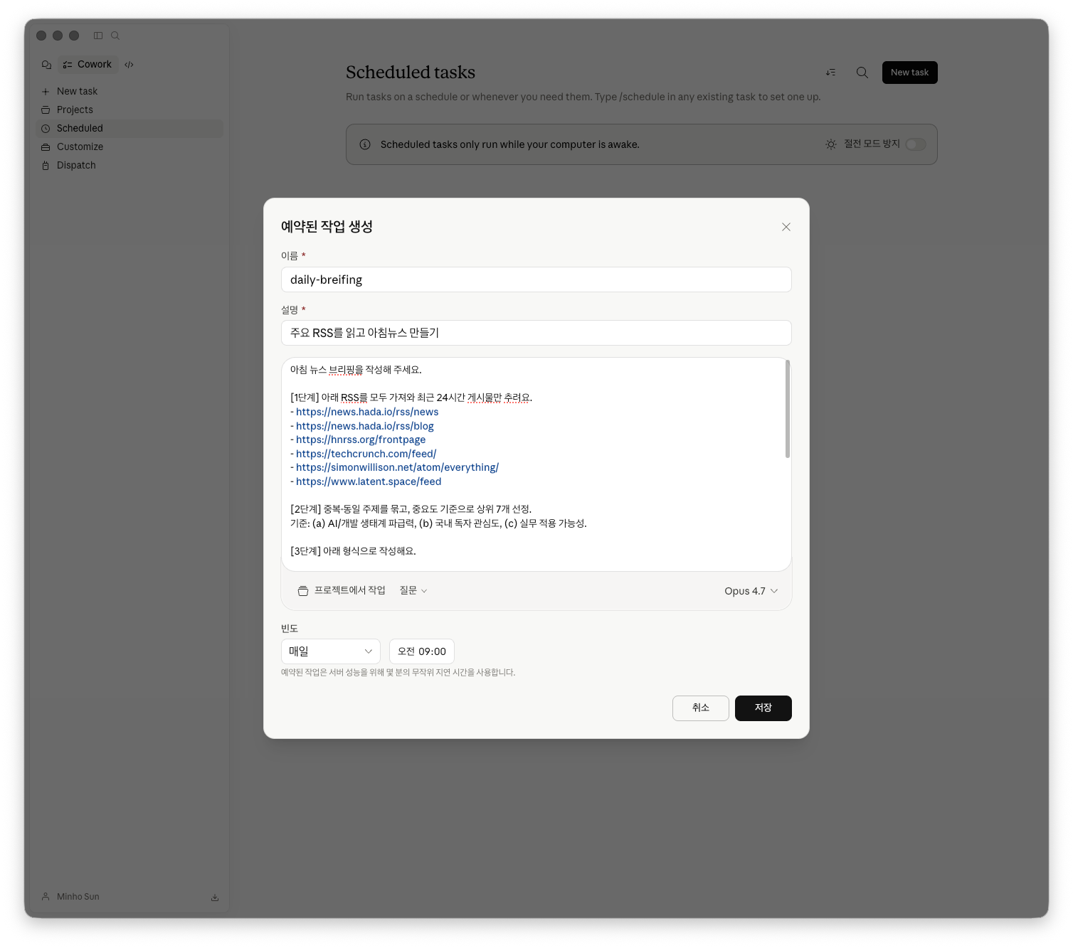 Cowork Scheduled 탭에서 New task를 눌렀을 때 뜨는 '예약된 작업 생성' 다이얼로그. 이름·설명·프롬프트 본문 입력란, 하단에 빈도/시간 선택, 우측에 모델 선택이 보이는 상태.